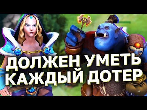 Видео: 5 ВЕЩЕЙ, КОТОРЫЕ ДОЛЖЕН УМЕТЬ КАЖДЫЙ ДОТЕР!