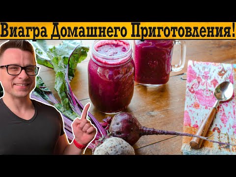 Видео: Виагра Домашнего Приготовления!