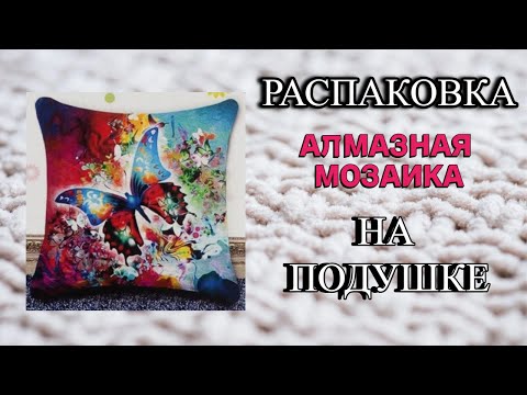Видео: Распаковка алмазной мозаики Бабочка на подушку