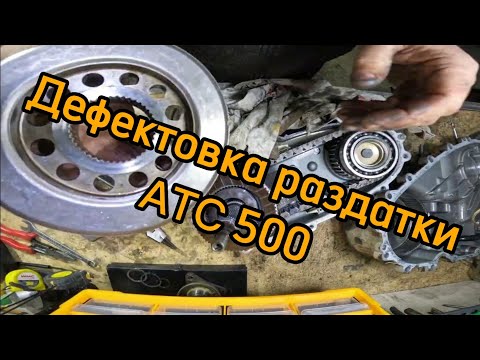 Видео: Дефектовка раздатки ATC 500. bmw x5.  e53Troubleshooting transfer case ATC 500. bmw x5 e53