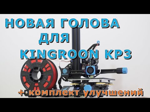 Видео: Новая голова для Kingroon KP3 + комплект улучшений