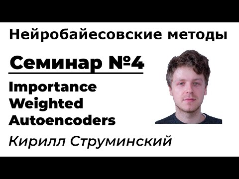Видео: Нейробайесовские методы. Семинар 4. Importance Weighted Autoencoders