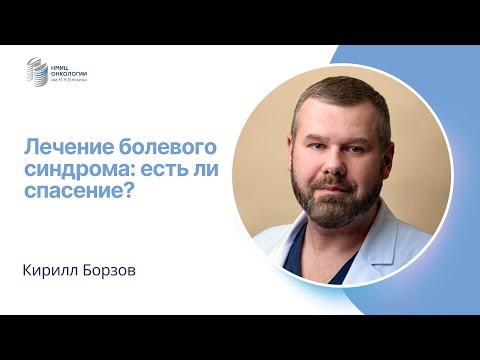 Видео: ЛЕЧЕНИЕ БОЛЕВОГО СИНДРОМА: ЕСТЬ ЛИ СПАСЕНИЕ? #ПРЯМОЙЭФИРБЛОХИНА