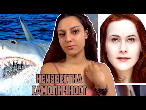 Видео: "Челюсти" дава отговор на мистерия? Коя е жената, намерена в дюните?