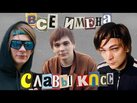 Видео: ВСЕ ИМЕНА СЛАВЫ КПСС