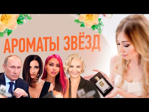 Видео: ДУХИ КОТОРЫМИ ПОЛЬЗУЮТСЯ ЗНАМЕНИТОСТИ | Любимые ароматы знаменитостей от Цвети и Пахни
