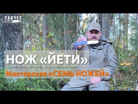 Видео: Обзор ножа "Йети" от мастерской "Семь ножей"