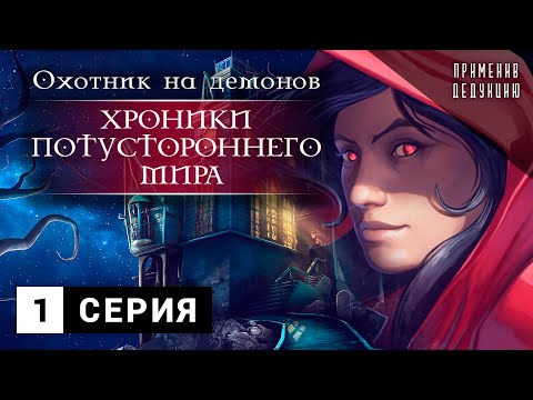 Видео: Охотник на демонов: Хроники потустороннего мира | Прохождение. Серия - 1