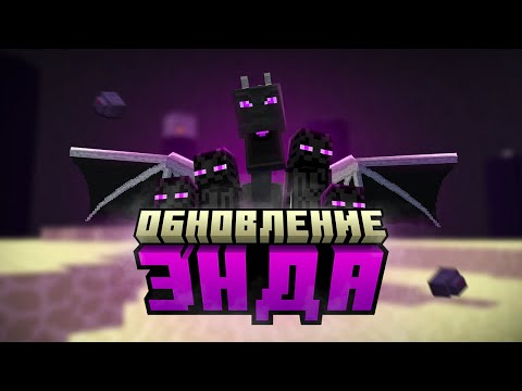 Видео: ОБНОВЛЕНИЕ ЭНДА в МАЙНКРАФТ 1.20! Идеи для обновления энда в майнкрафт 1.20