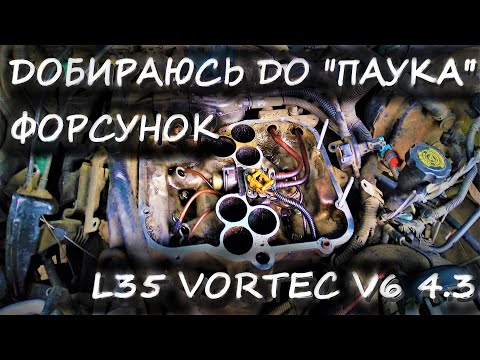 Видео: Как добраться и ПОЧИСТИТЬ ФОРСУНКИ на двигателе L35 V6 VORTEC 4.3л 1995г.