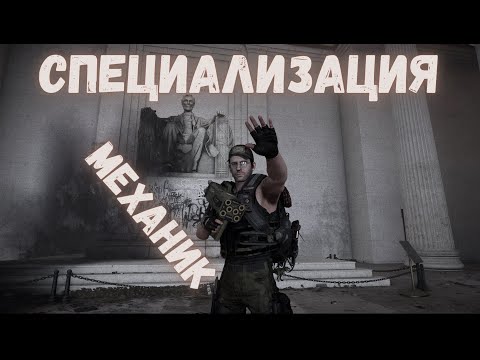 Видео: Как открыть специализацию Механик. Tom Clancy's The Division 2