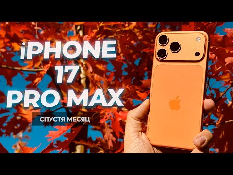 Видео: Обновляемся или пропускаем? Обзор iPhone 17 Pro Max