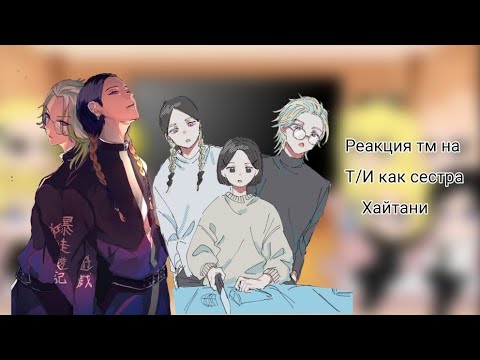 Видео: //Реакция Тм на Т/И как сестра Хайтани//Подпишитесь на тгк