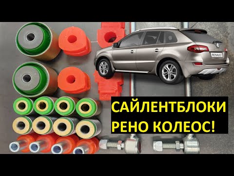 Видео: Замена сайлентблоков подвески Рено Колеос Нет Износа