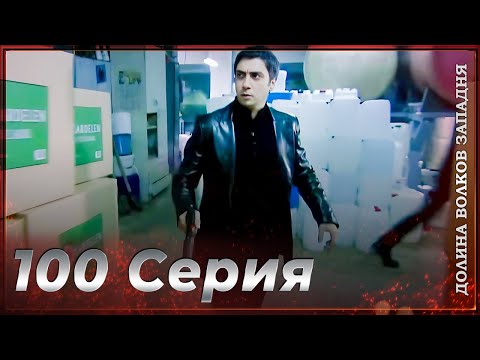 Видео: Долина Волков Западня | Эпизод 100 ПОЛНЫЙ HD