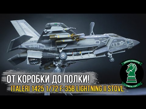 Видео: Сборка модели Italeri 1425 1/72 F-35B Lightning II STOVL Ver. Вертикальный взлет и посадка!