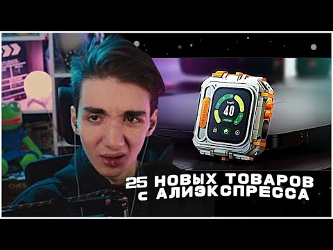 Видео: РЕАКЦИЯ РЕДФИДА: 25 НОВЫХ ТОВАРОВ с Алиэкспресс, Новые Вещи От Которых Точно ОФИГЕЕШЬ