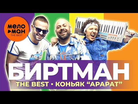 Видео: Биртман - The Best - Коньяк Арарат (Избранное 2021)