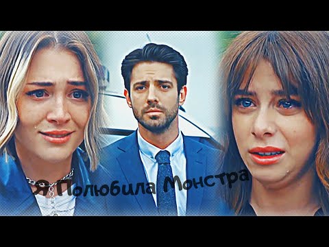 Видео: Irem & Ilker & Ela - Я Полюбила Монстра