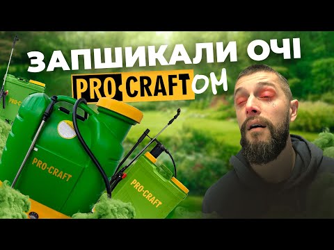 Видео: Акумуляторні оприскувачі від Procraft чи краще руками?