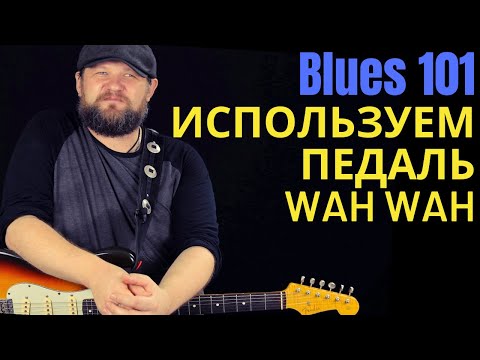Видео: Blues 101: как использовать квакушку (педаль wah-wah)