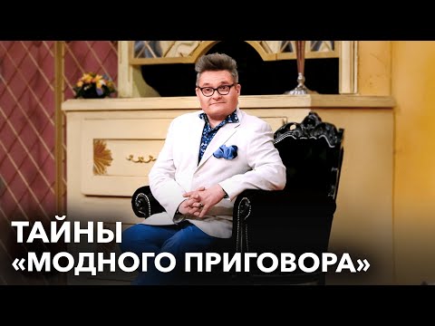 Видео: «Модный приговор»: откровения героинь об оскорблениях, эмоциональном насилии и ужасной одежде