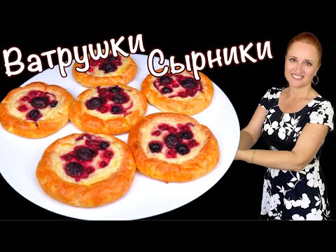 Видео: 🍮 СЫРНИКИ ВАТРУШКИ в духовке со сметанной начинкой Быстро к завтраку и к чаю, завтрак Люда Изи Кук