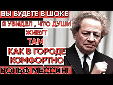 Видео: Вольф Мессинг: Души живут как в городе – его видение жизни после смерти