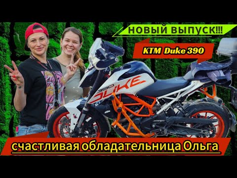 Видео: новый выпуск - история райдера, Ольга и её KTM DUKE 390 #мотоТая13