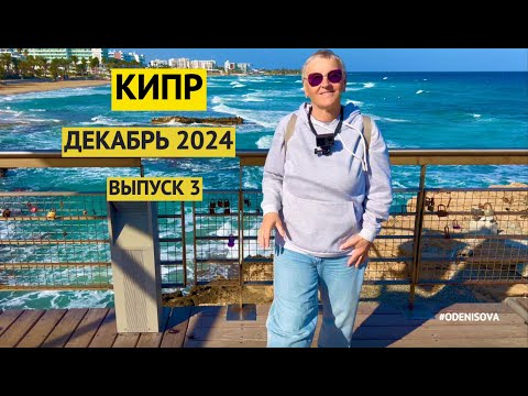 Видео: Остров Кипр🇨🇾Айя Напа и Проторас, что посмотреть зимой/Cyprus🇨🇾 Ayia Napa and Protoras in winter