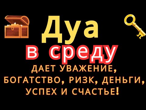 Видео: Дуа в среду ДАЕТ УВАЖЕНИЕ, БОГАТСТВО,РИЗК,ДЕНЬГИ,УСПЕХ И СЧАСТЬЕ! #дуа