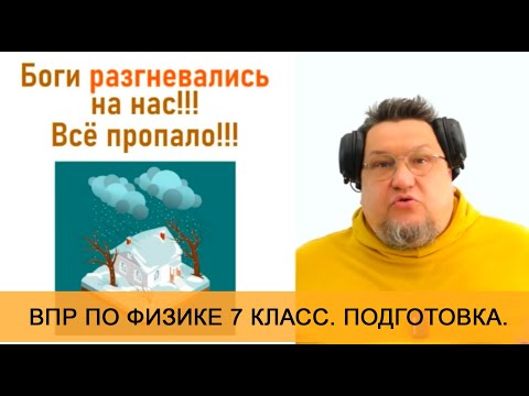 Видео: Подготовка к ВПР по физике. 7 класс. 1 урок. Теоритическая часть.