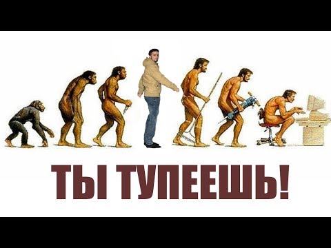 Видео: Интернет сделал из тебя ДЕБИЛА! [НаучПоп]