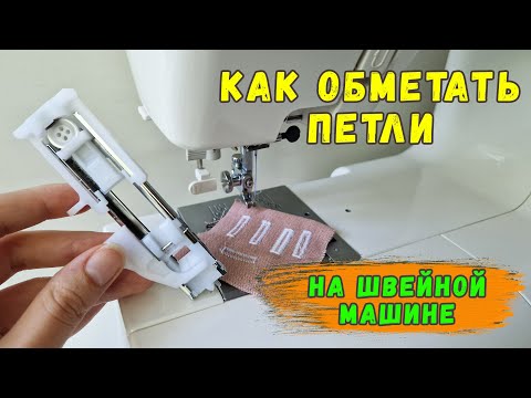Видео: Как выметать петли на швейной машине. Почему не получается петля на машине.