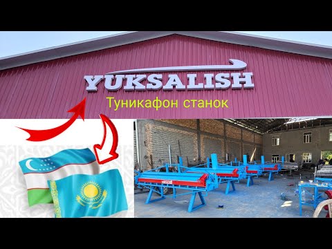 Видео: Туникафон станок Кампилект Қазақістаңға жеткезіб беру ☎️+998996007750 Билол