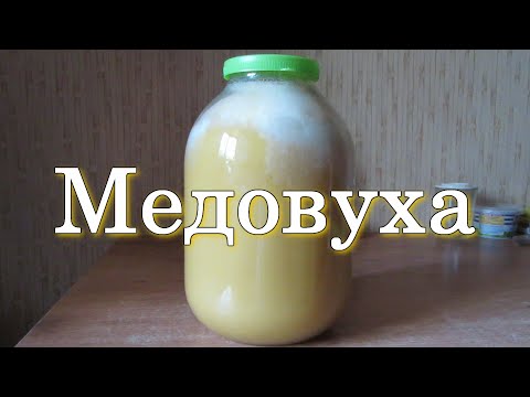 Видео: Медовуха по Брянскому Винокуру