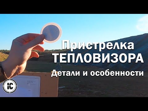 Видео: Тепловизионный прицел. Установка и пристрелка с одного выстрела.