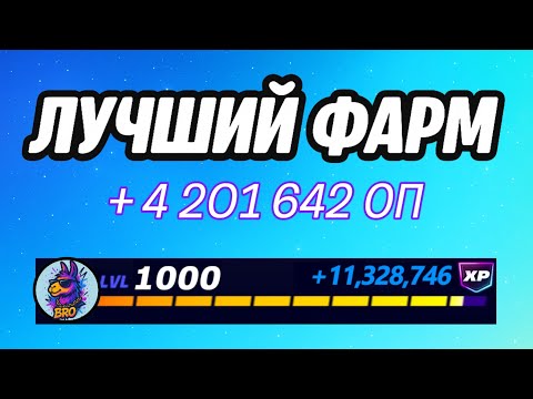 Видео: 🔥ЛУЧШАЯ КАРТА НА ОПЫТ В ФОРТНАЙТ 🚀 Быстрый фарм опыта Фортнайт🔥