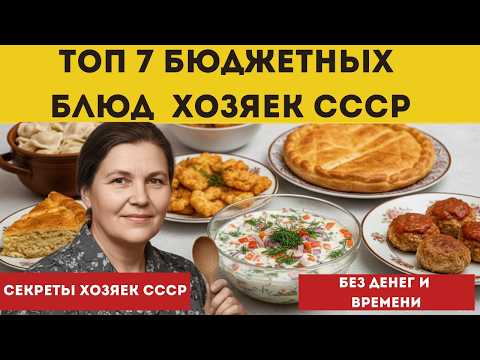 Видео: 7 Самых дешевых блюд СССР которые спасали семьи