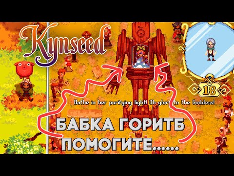 Видео: Дал игре второй шанс и увидел ЭТО // Kynseed №2