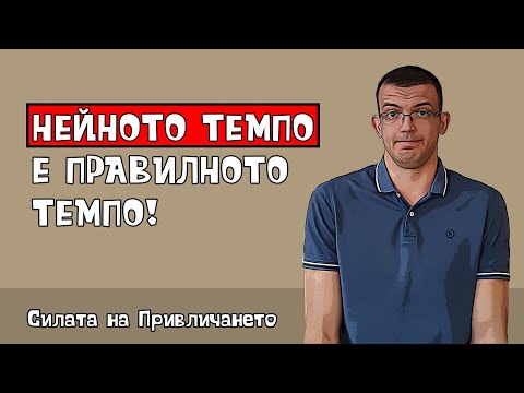 Видео: Остави я сама да дойде