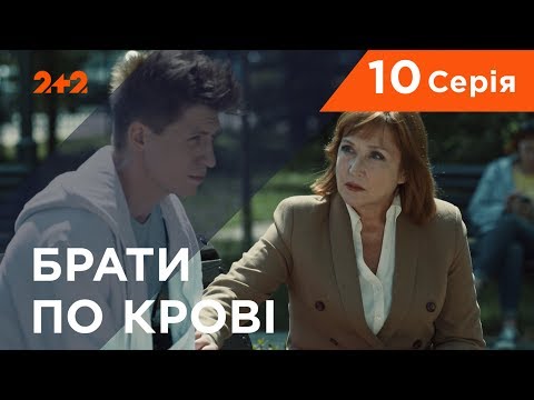 Видео: Братья по крови. 1 сезон. 10 серия