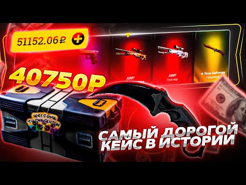 Видео: СОЗДАЮ И ОТКРЫВАЮ КЕЙС ЗА 40 750 РУБЛЕЙ НА ИЗИДРОП! САМЫЙ ДОРОГОЙ КЕЙС ЗА ВСЮ ИСТОРИЮ!