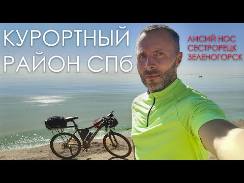 Видео: На велосипеде по курортному району СПБ (Лисий Нос, Сестрорецк, Зеленогорск)