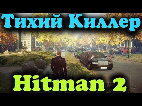 Видео: ТОП киллер и крутейшие устранения людей - Другая жизнь в HITMAN 2 - Самый умелый лысый агент