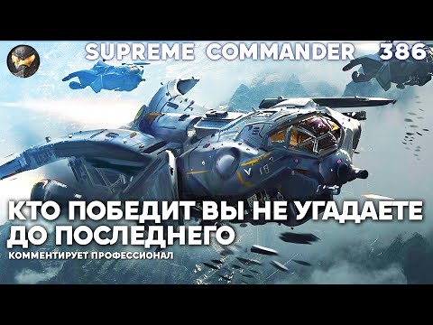 Видео: Здесь вы НЕ УГАДАЕТЕ, кто победит до самого конца игры в Supreme Commander [386]