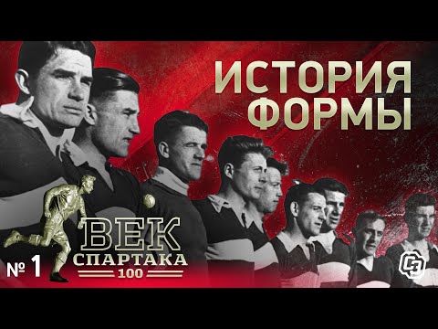 Видео: ВЕК «СПАРТАКА» | Выпуск 1 | История формы