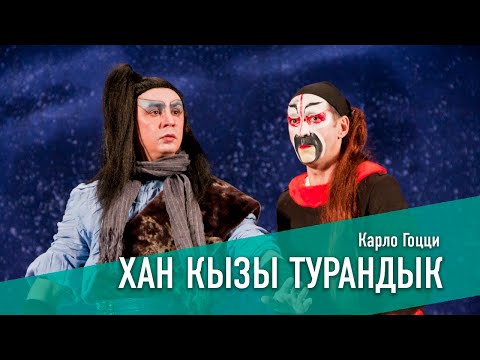 Видео: ХАН КЫЗЫ ТУРАНДЫК/ПРИНЦЕССА ТУРАНДОТ, 2012 ЕЛ