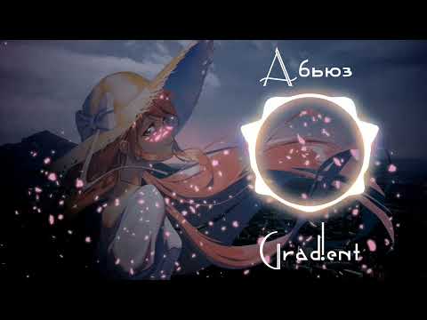 Видео: Grad!ent - Абьюз