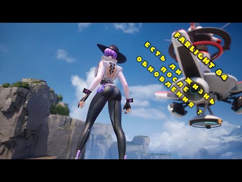 Видео: FARLIGHT 84 (mobile) ГАЙД, КАК НЕ НУЖНО ИГРАТЬ В РЕЙТИНГЕ, ЕСТЬ ЛИ ЖИЗНЬ ПОСЛЕ НОВОГО ОБНОВЛЕНИЯ?